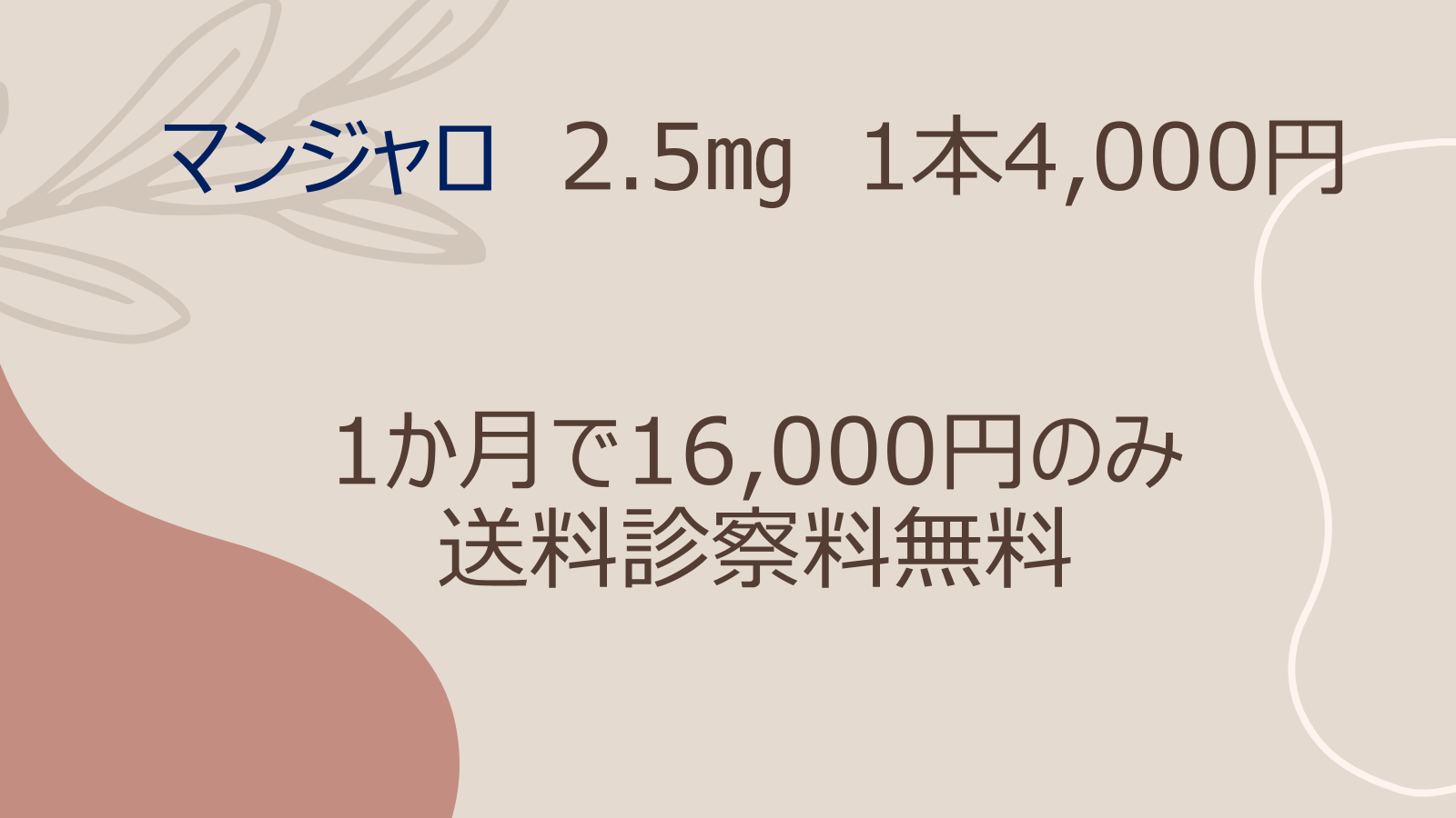 マンジャロ値段